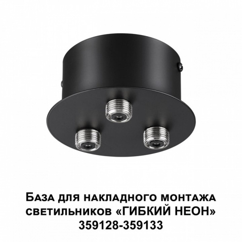 Основание Novotech Ramo 359143 фото 5