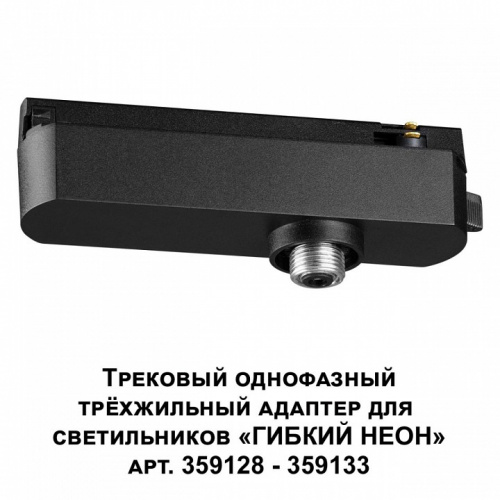 Переходник для трека Novotech Ramo 359127 фото 6